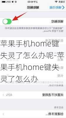 苹果手机home键失灵了怎么办呢-苹果手机home键失灵了怎么办