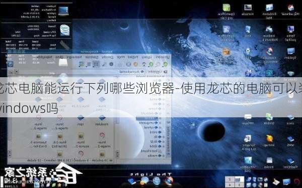 龙芯电脑能运行下列哪些浏览器-使用龙芯的电脑可以装windows吗