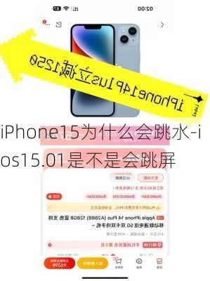 iPhone15为什么会跳水-ios15.01是不是会跳屏