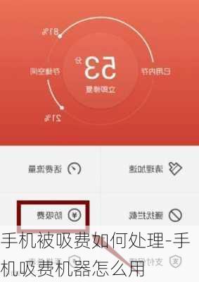 手机被吸费如何处理-手机吸费机器怎么用