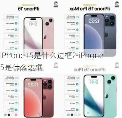 iPhone15是什么边框?-iPhone15是什么边框