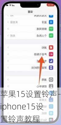 苹果15设置铃声-iphone15设置铃声教程