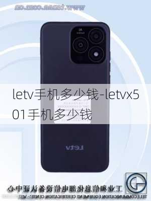 letv手机多少钱-letvx501手机多少钱