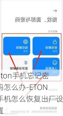 eton手机忘记密码怎么办-ETON手机怎么恢复出厂设置