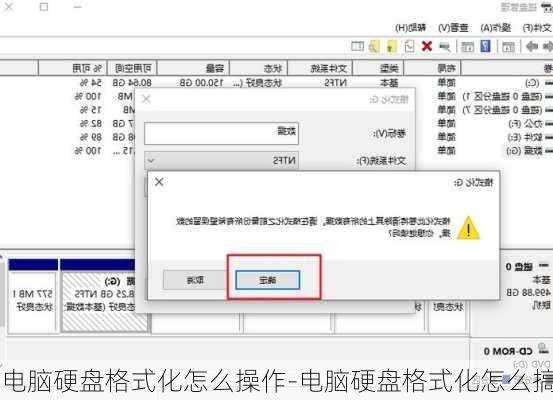 电脑硬盘格式化怎么操作-电脑硬盘格式化怎么搞
