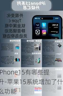 iPhone15有哪些提升-苹果15系统增加了什么功能