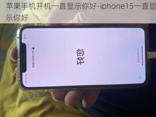 苹果手机开机一直显示你好-iphone15一直显示你好