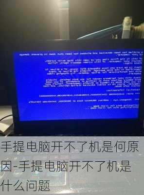 手提电脑开不了机是何原因-手提电脑开不了机是什么问题
