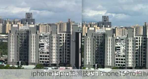 iphone15pro拍照技巧-iPhone15Pro拍照