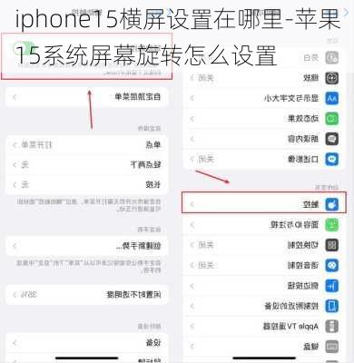 iphone15横屏设置在哪里-苹果15系统屏幕旋转怎么设置