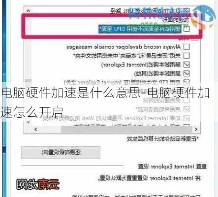 电脑硬件加速是什么意思-电脑硬件加速怎么开启