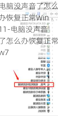 电脑没声音了怎么办恢复正常Win11-电脑没声音了怎么办恢复正常w7