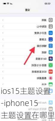 ios15主题设置-iphone15主题设置在哪里