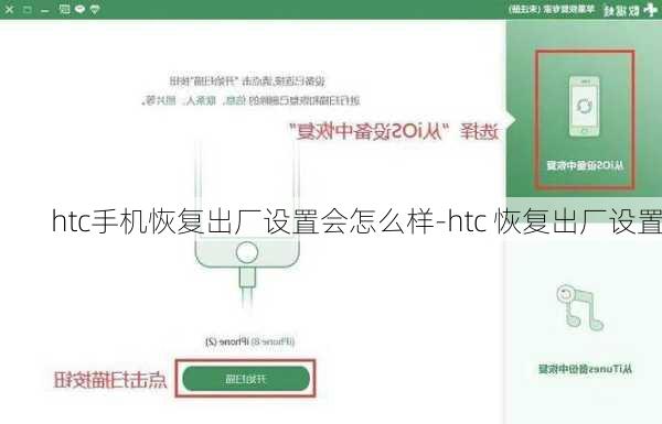 htc手机恢复出厂设置会怎么样-htc 恢复出厂设置