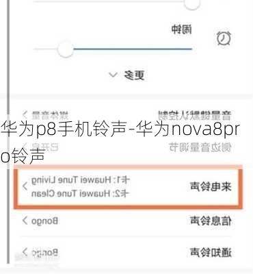 华为p8手机铃声-华为nova8pro铃声