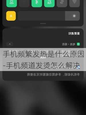 手机频繁发热是什么原因-手机频道发烫怎么解决