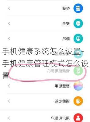 手机健康系统怎么设置-手机健康管理模式怎么设置