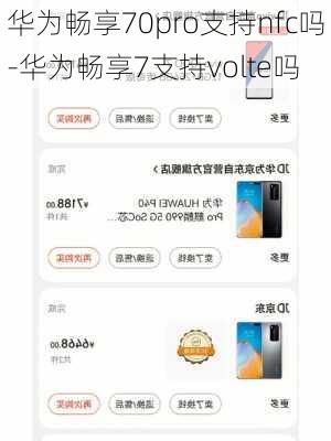 华为畅享70pro支持nfc吗-华为畅享7支持volte吗
