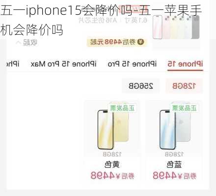 五一iphone15会降价吗-五一苹果手机会降价吗