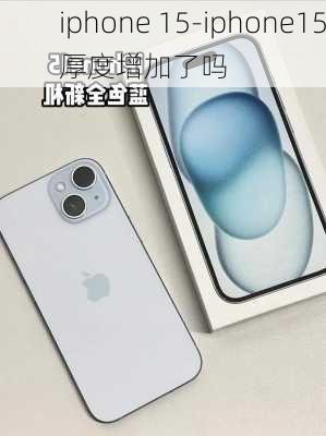 iphone 15-iphone15厚度增加了吗