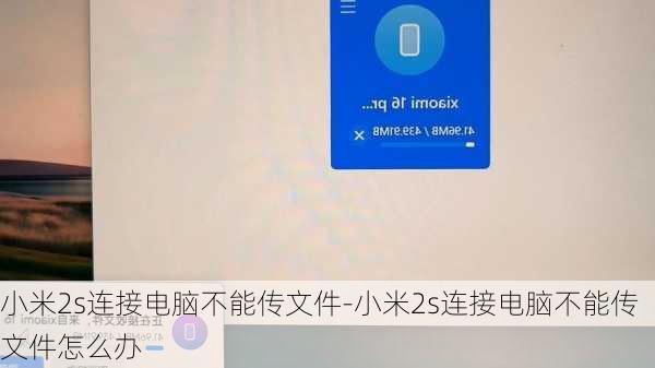 小米2s连接电脑不能传文件-小米2s连接电脑不能传文件怎么办