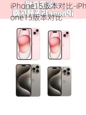 iPhone15版本对比-iPhone15版本对比