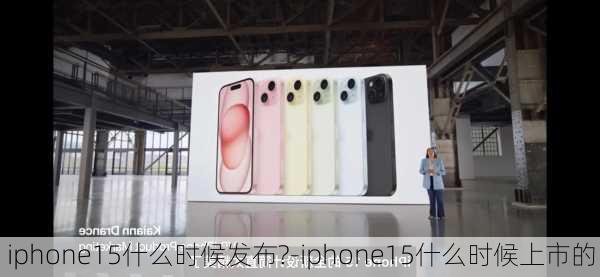 iphone15什么时候发布?-iphone15什么时候上市的