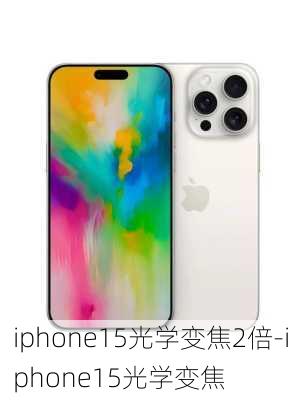 iphone15光学变焦2倍-iphone15光学变焦