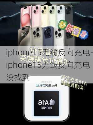 iphone15无线反向充电-iphone15无线反向充电 没找到