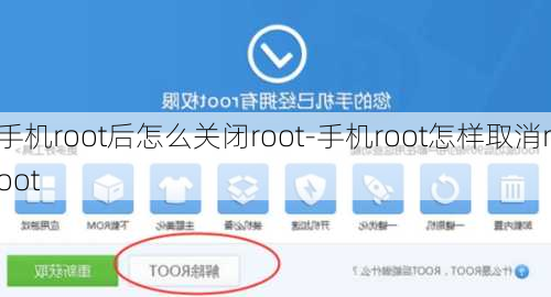 手机root后怎么关闭root-手机root怎样取消root