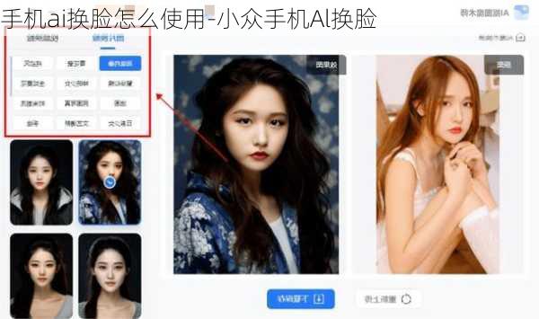手机ai换脸怎么使用-小众手机Al换脸