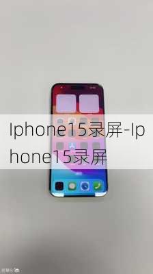 Iphone15录屏-Iphone15录屏