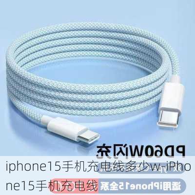 iphone15手机充电线多少w-iPhone15手机充电线