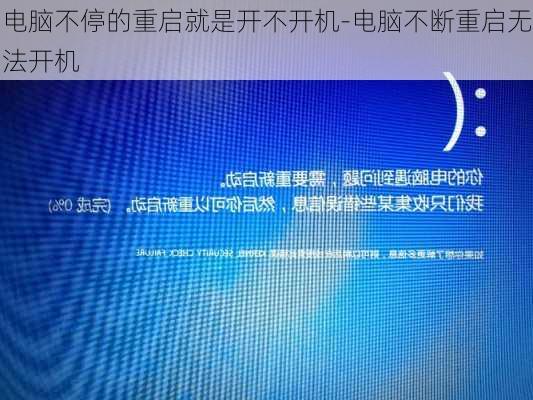 电脑不停的重启就是开不开机-电脑不断重启无法开机