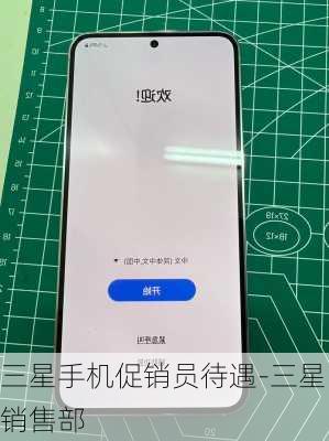 三星手机促销员待遇-三星销售部