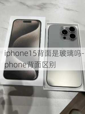 iphone15背面是玻璃吗-iphone背面区别