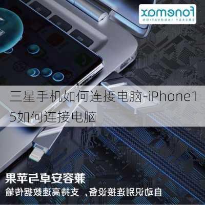 三星手机如何连接电脑-iPhone15如何连接电脑