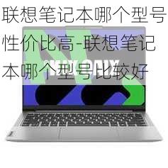 联想笔记本哪个型号性价比高-联想笔记本哪个型号比较好