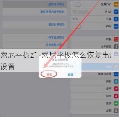 索尼平板z1-索尼平板怎么恢复出厂设置
