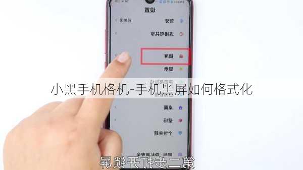 小黑手机格机-手机黑屏如何格式化