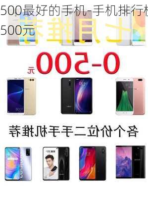 500最好的手机-手机排行榜500元