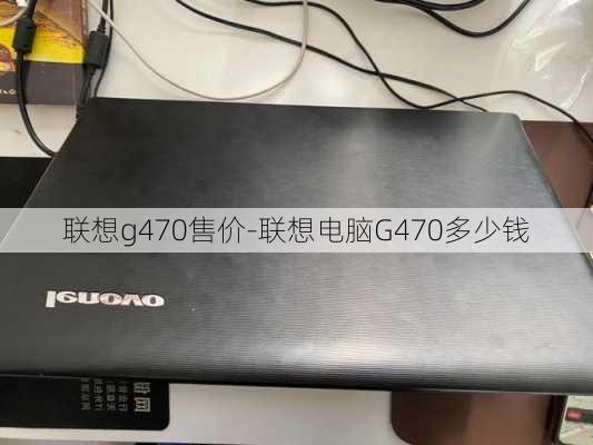 联想g470售价-联想电脑G470多少钱