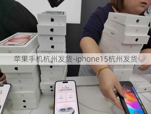 苹果手机杭州发货-iphone15杭州发货