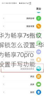 华为畅享7s指纹解锁怎么设置-华为畅享70pro设置手写功能