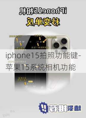 iphone15拍照功能键-苹果15系统相机功能