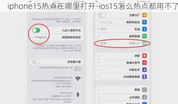 iphone15热点在哪里打开-ios15怎么热点都用不了