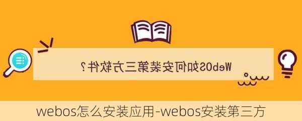 webos怎么安装应用-webos安装第三方