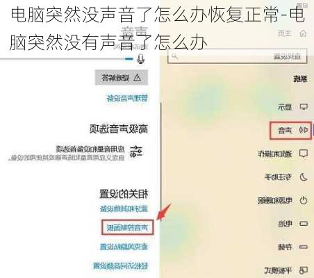 电脑突然没声音了怎么办恢复正常-电脑突然没有声音了怎么办
