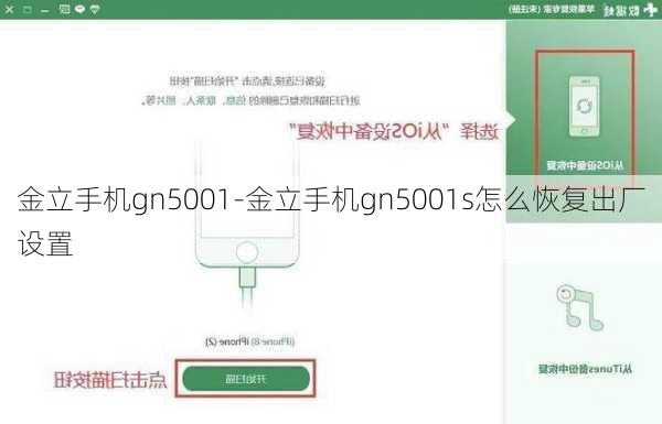 金立手机gn5001-金立手机gn5001s怎么恢复出厂设置