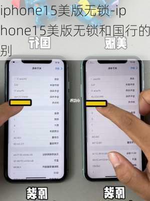 iphone15美版无锁-iphone15美版无锁和国行的区别